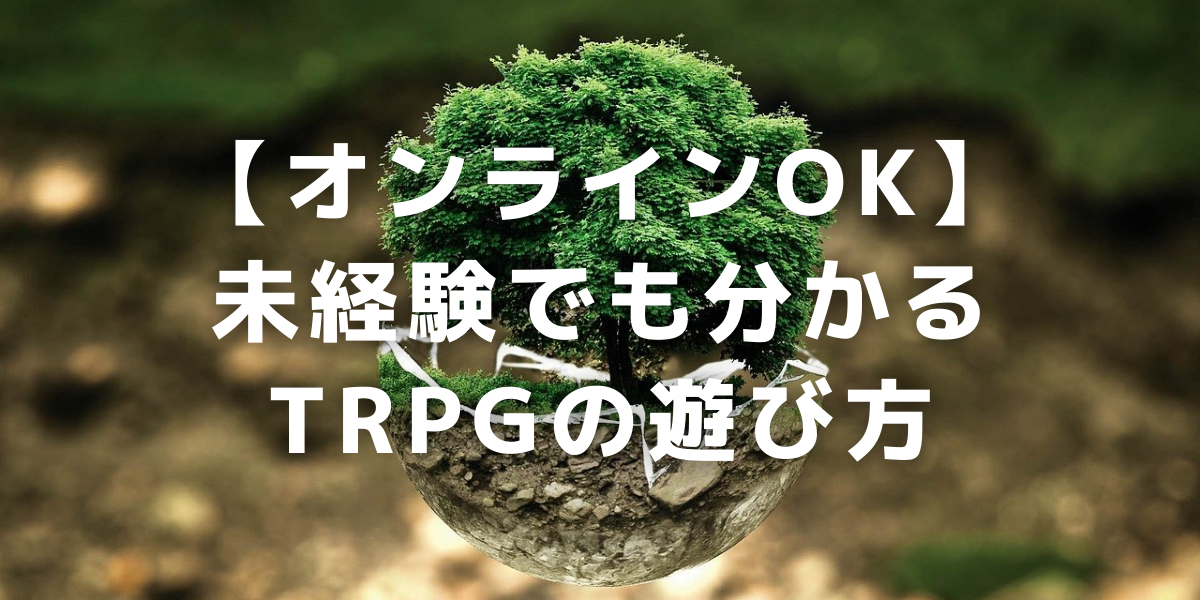 オンラインok 未経験でも分かるtrpgの遊び方 流れを解説 平方ワールド