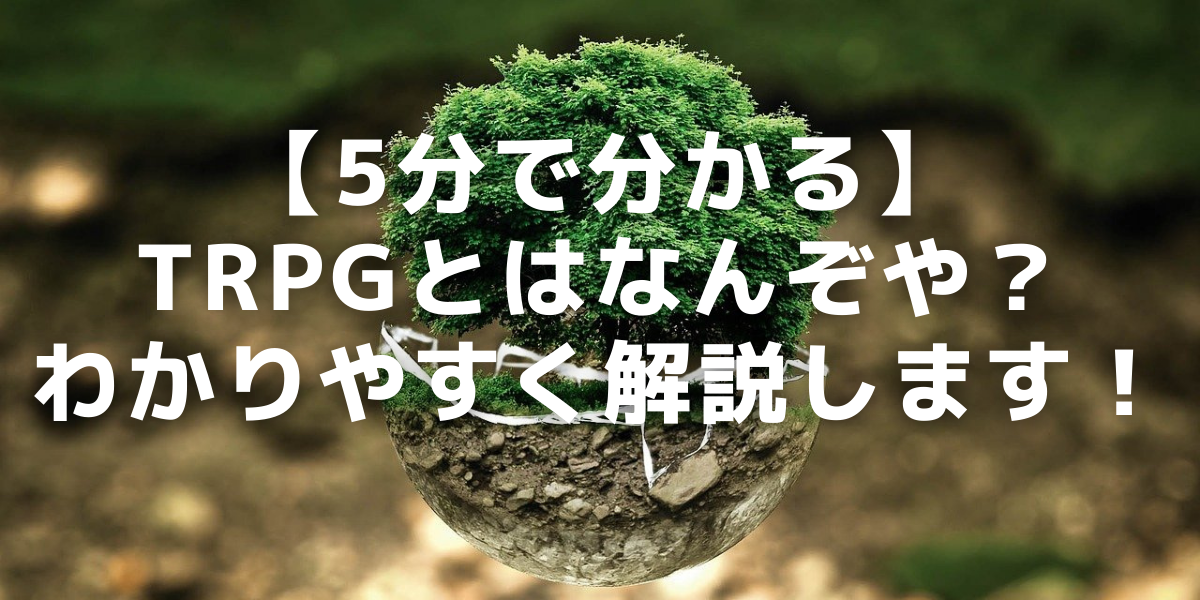 5分で分かる Trpgとはなんぞや わかりやすく解説します 平方ワールド