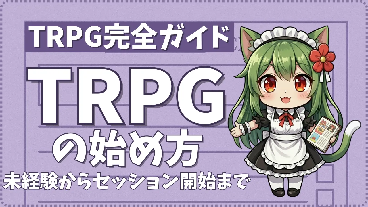 TRPG初心者向けに未経験からセッション開始までの流れを解説する完全ガイドのサムネイル