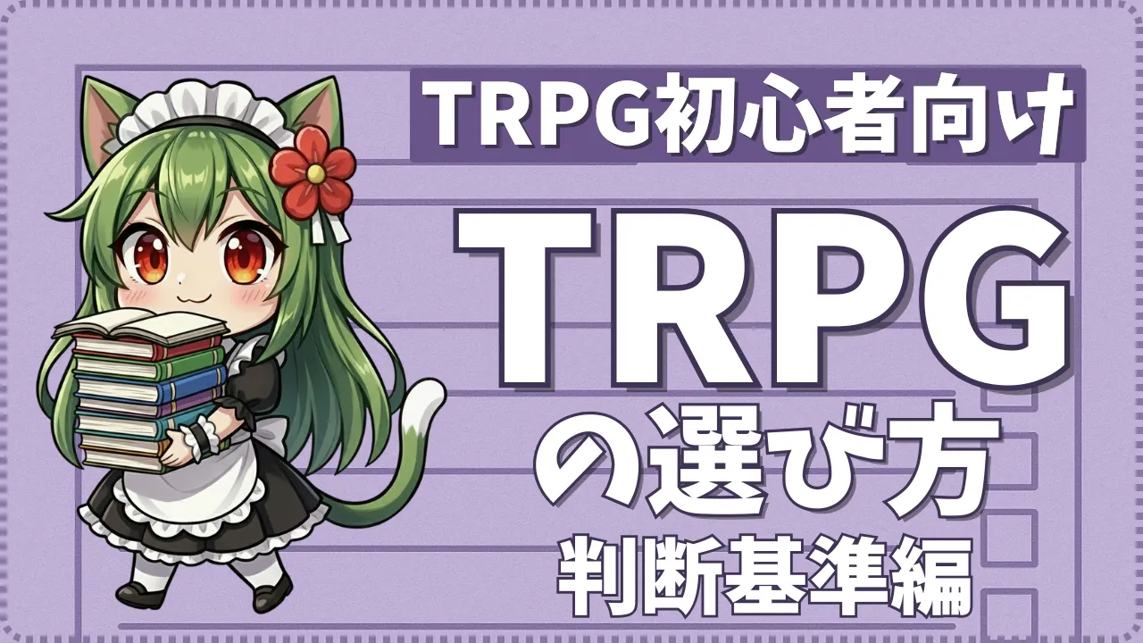 TRPG初心者向けに、ルールブックの選び方や判断基準を解説する記事のサムネイル画像