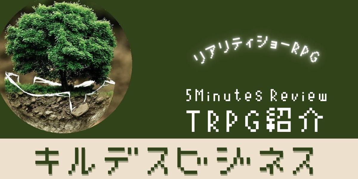 TRPG紹介】キルデスビジネスってどんなルール？システムレビュー 