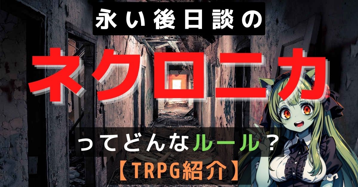 TRPG紹介】永い後日談のネクロニカってどんなルール？システムレビュー