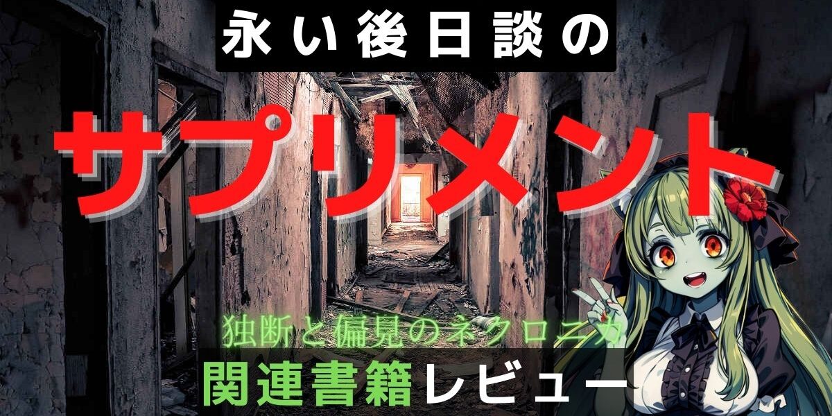 永い後日談のネクロニカ】ルールブック・全サプリメント簡易レビュー 