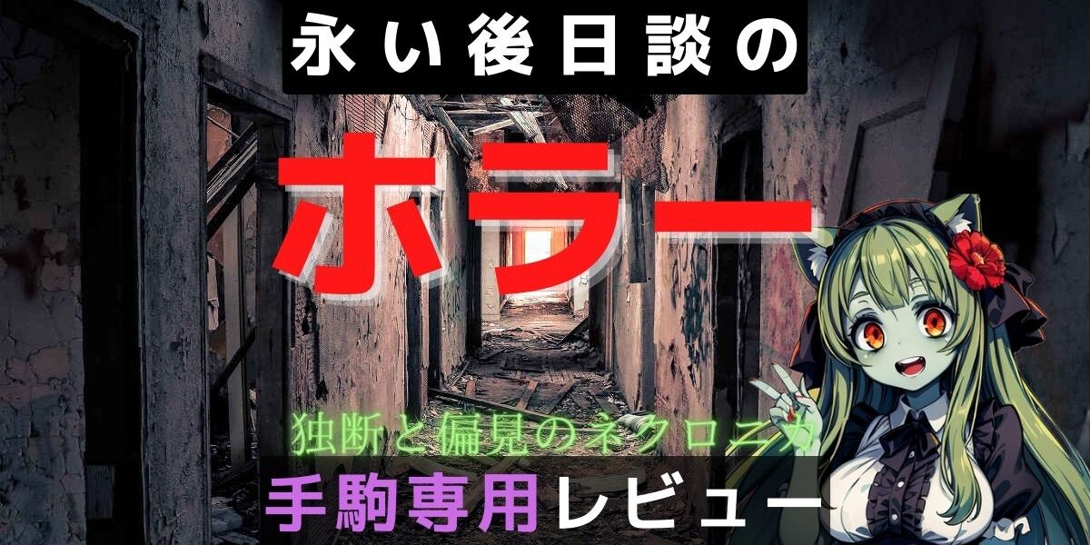 永い後日談のネクロニカ】ホラー 独断と偏見の手駒レビュー | 平方ワールド