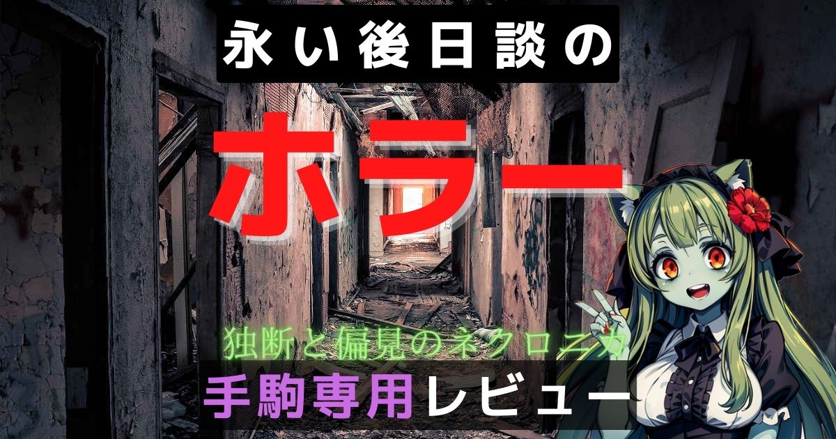 永い後日談のネクロニカ】ルールブック・全サプリメント簡易レビュー 