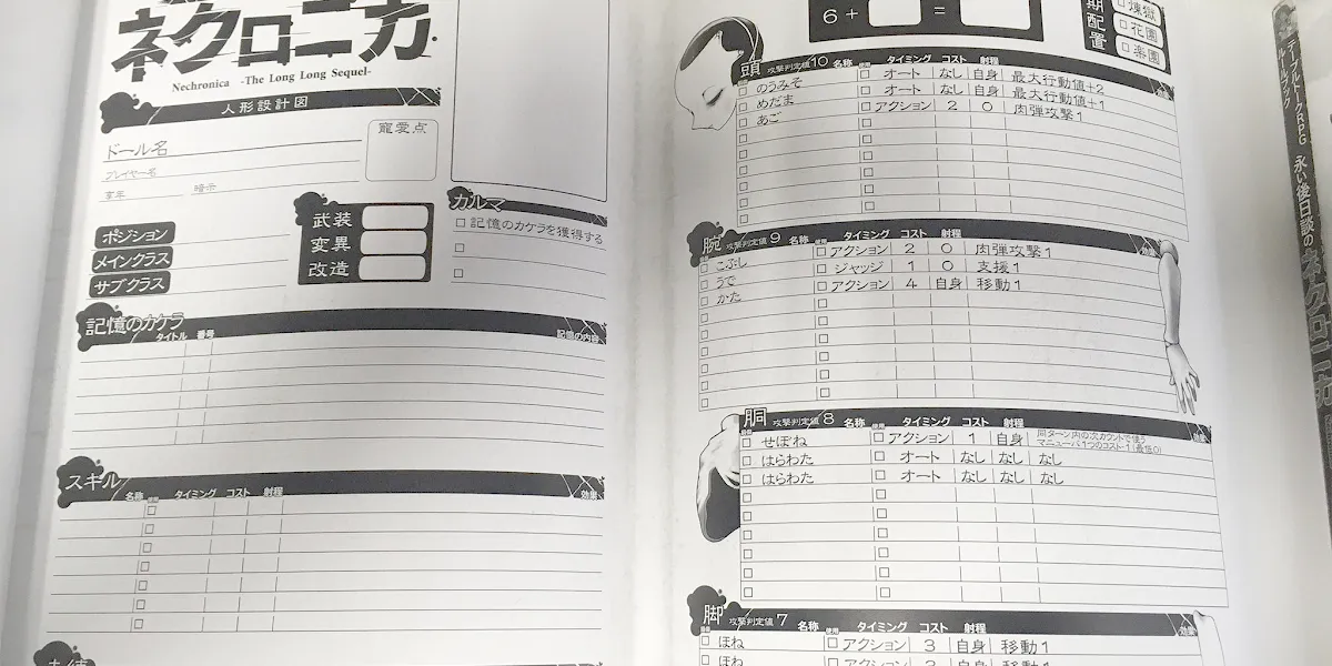 永い後日談のネクロニカのキャラクターシート（人形設計図）