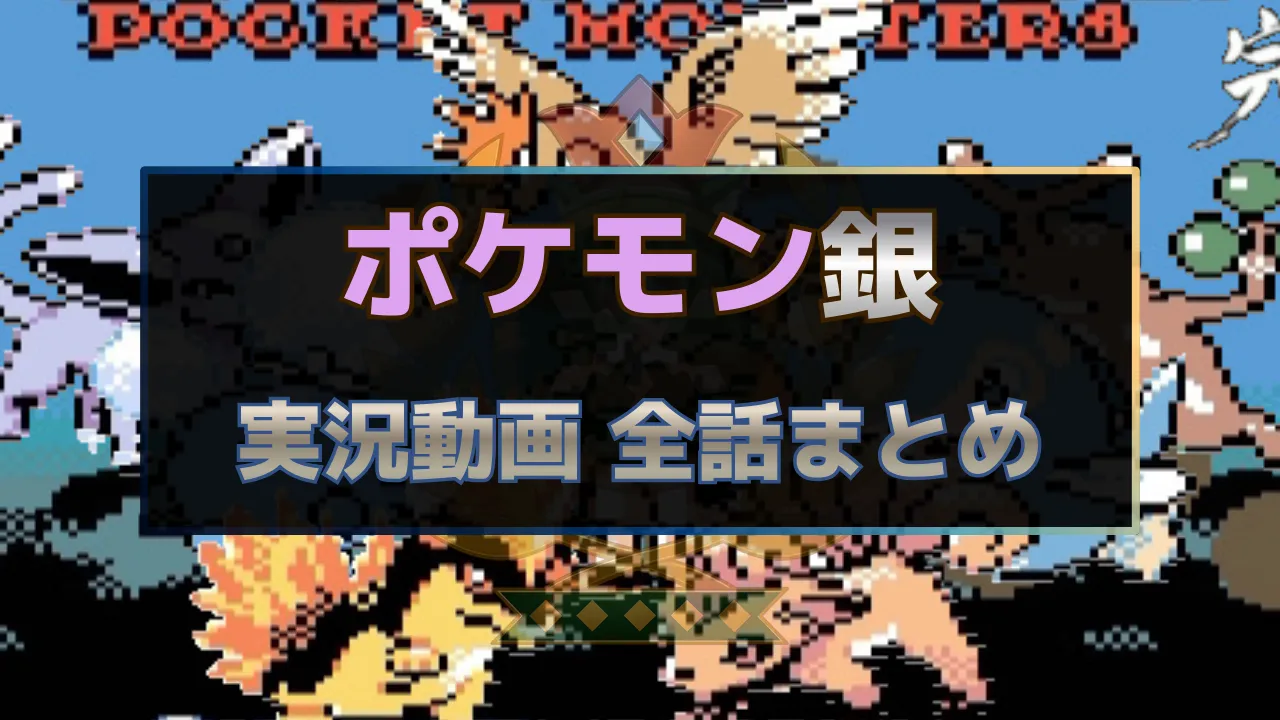ポケットモンスター銀の実況動画を全話まとめたゲーム実況ハブ記事のサムネイル