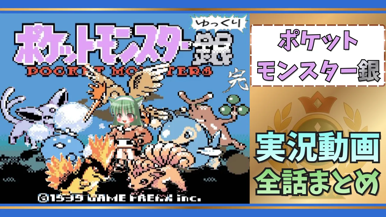 【ポケモン銀】ゆっくり実況動画の全話まとめ（完結済み）