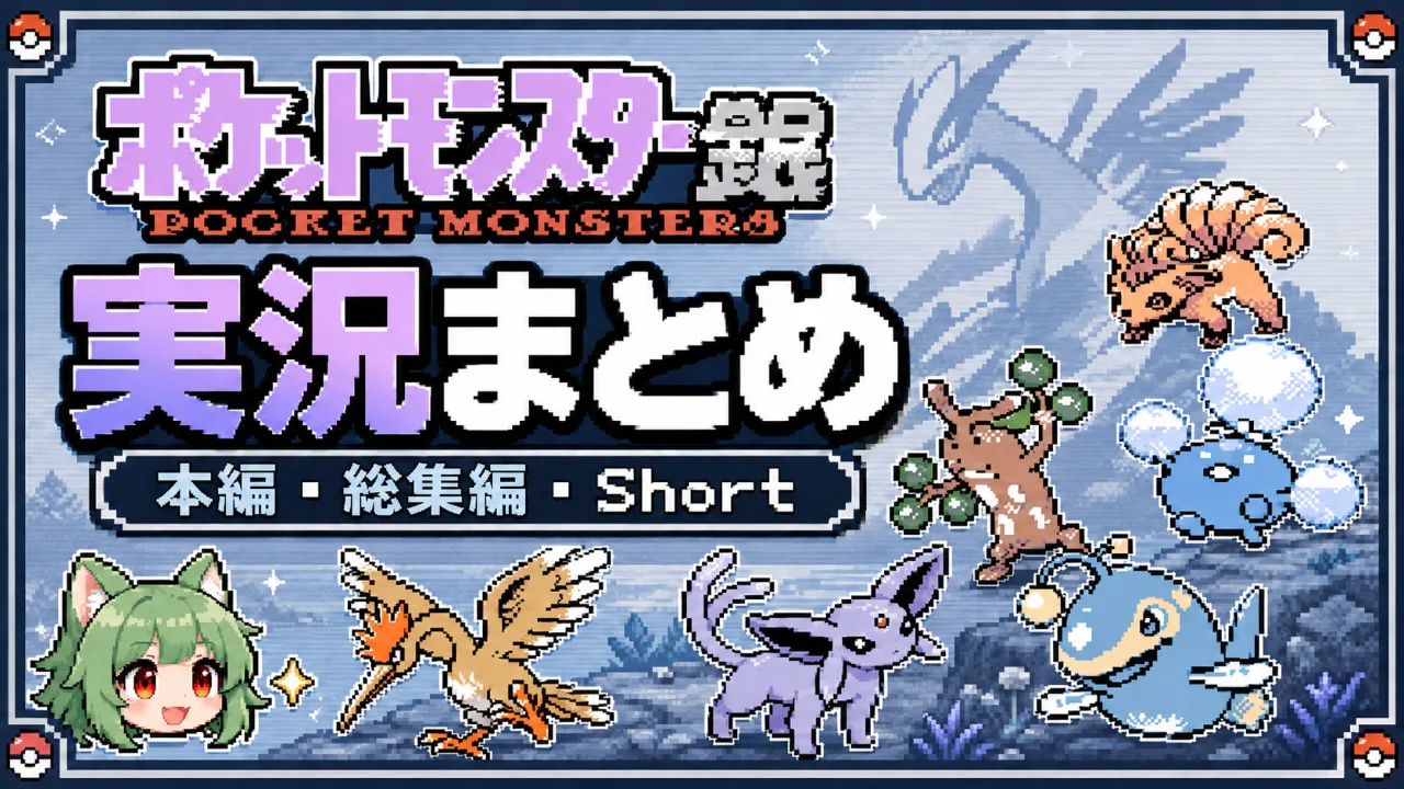 ポケモン銀ゆっくり実況まとめ 本編・総集編・Short一覧