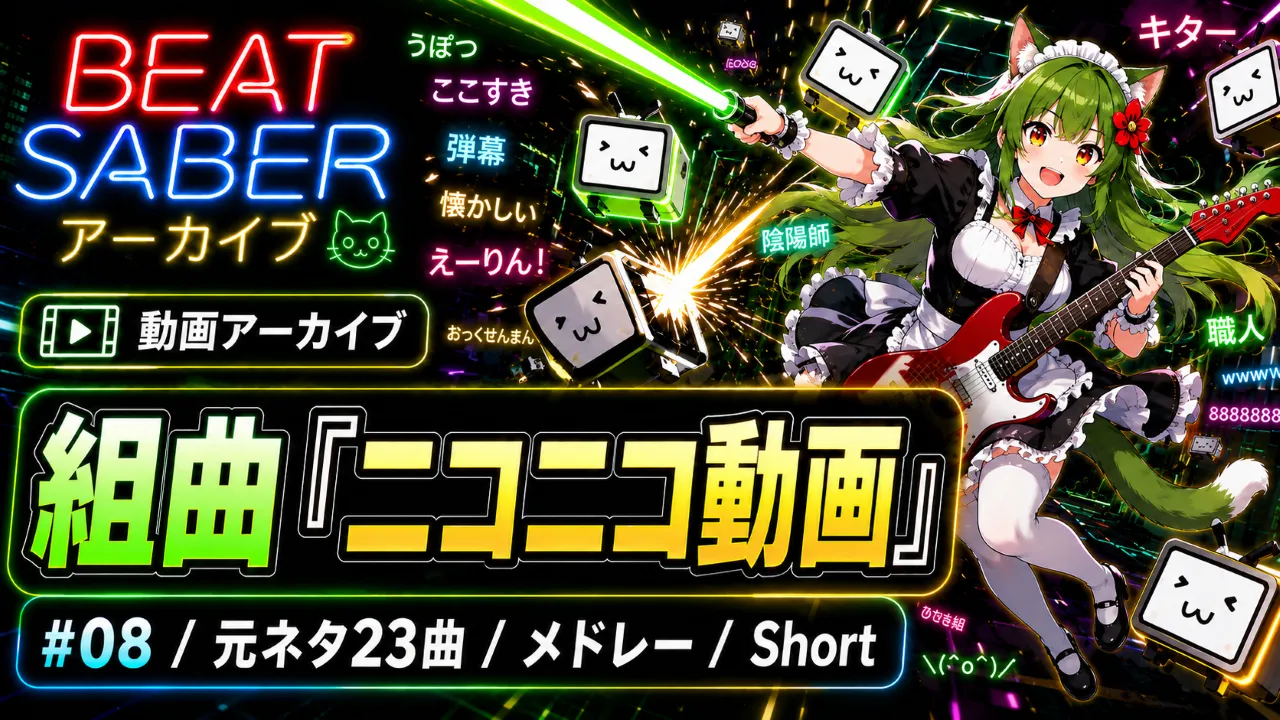 Beat Saber #08 組曲「ニコニコ動画」まとめの記事サムネイル。ギターとセイバーを構えた平方猫メイド、ニコニコテレビちゃん風ノーツ、コメント弾幕風のネオン背景と、「組曲『ニコニコ動画』」「#08 / 元ネタ23曲 / メドレー / Short」の文字を配置した画像