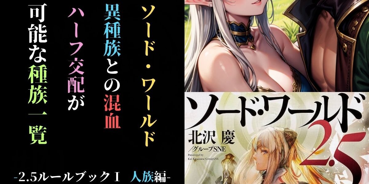 ソード・ワールド2.5】ルルブⅠ人族編 異種族との混血、ハーフ交配が 