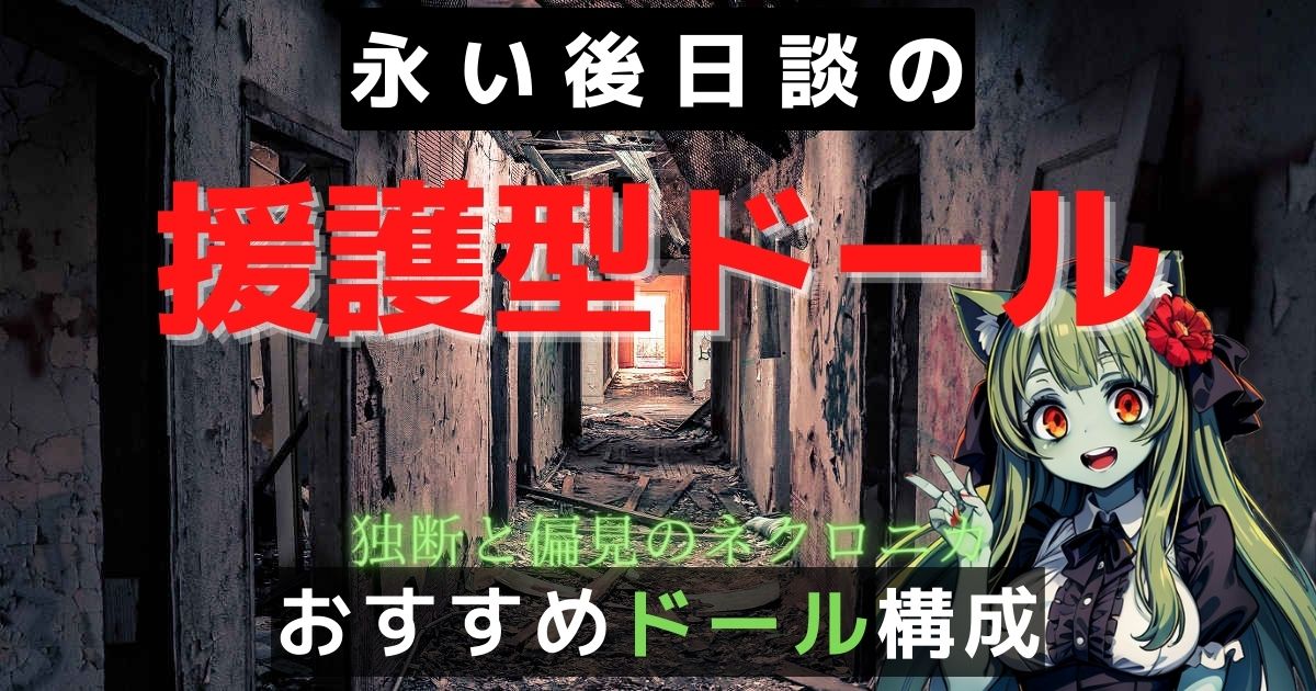 永い後日談のネクロニカ】おすすめのドール構成 独断と偏見の援護型