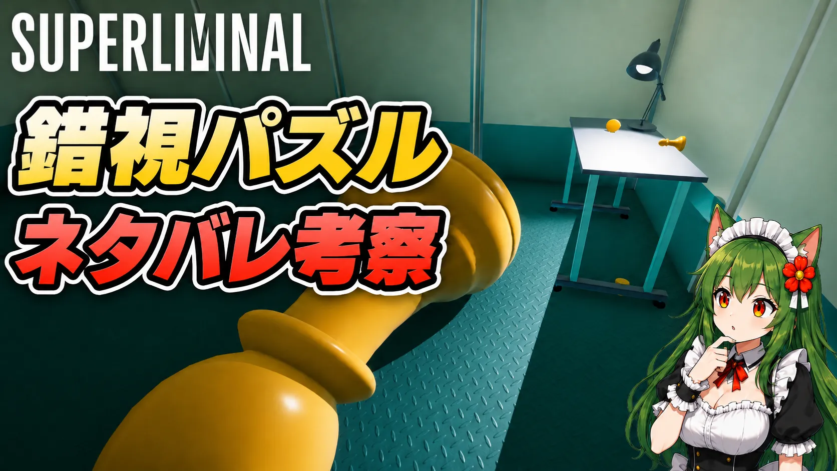巨大化したチェス駒のゲーム画面を背景に、Superliminalの錯視パズルとネタバレ考察を紹介するサムネイル。