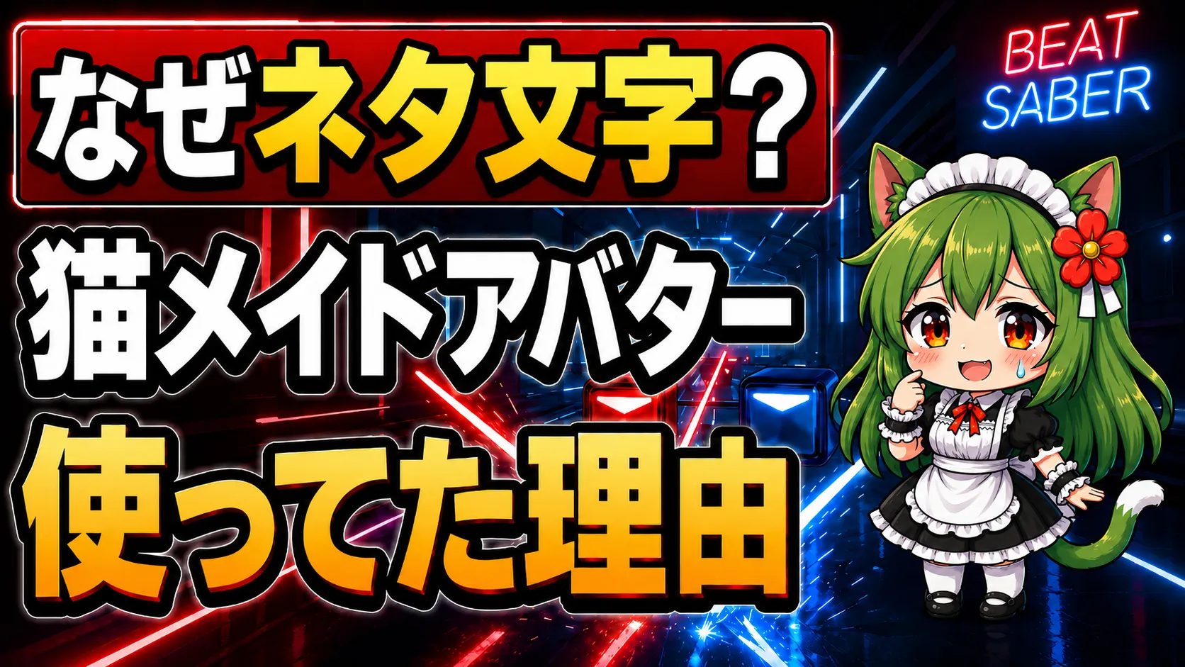 Beat Saber風の背景と汗をかいたSD平方猫メイドで、猫メイドアバターにネタ文字を入れていた理由を表現したサムネイル