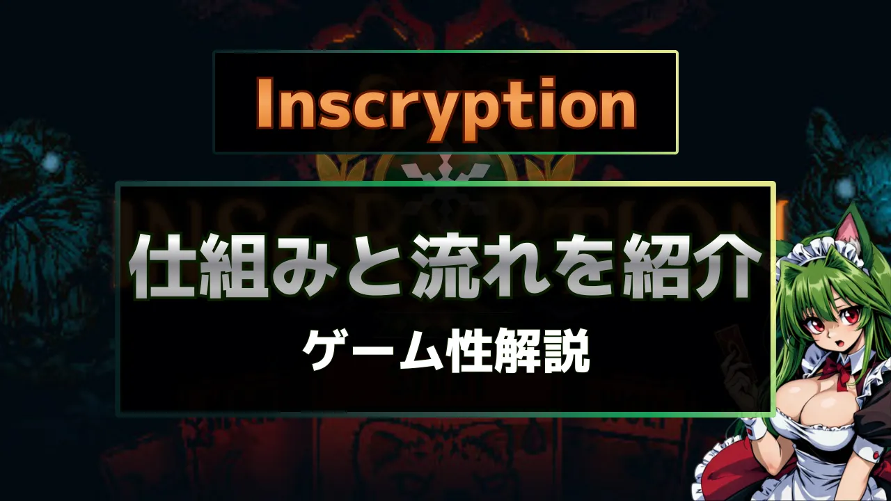 Inscryption（インスクリプション）の仕組みとゲーム進行の流れを解説する詳細紹介サムネイル