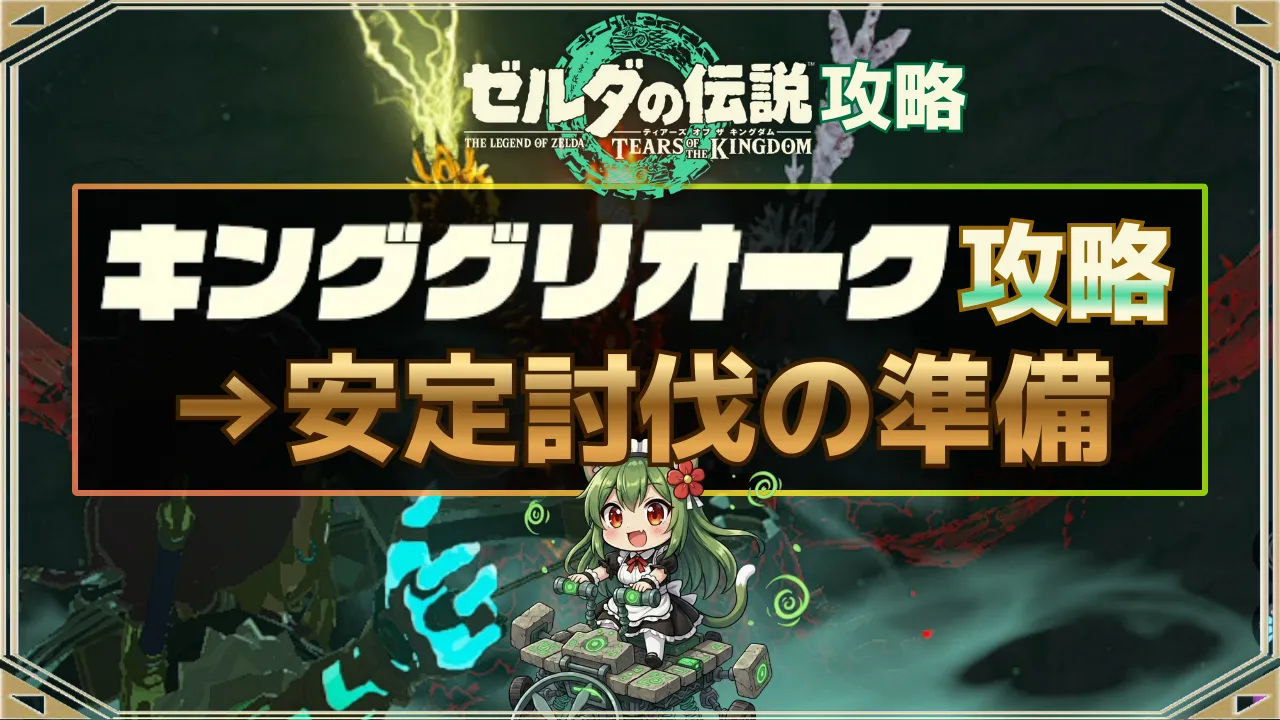 【ティアキン】キンググリオークの倒し方・攻略手順まとめ（準備と立ち回り）