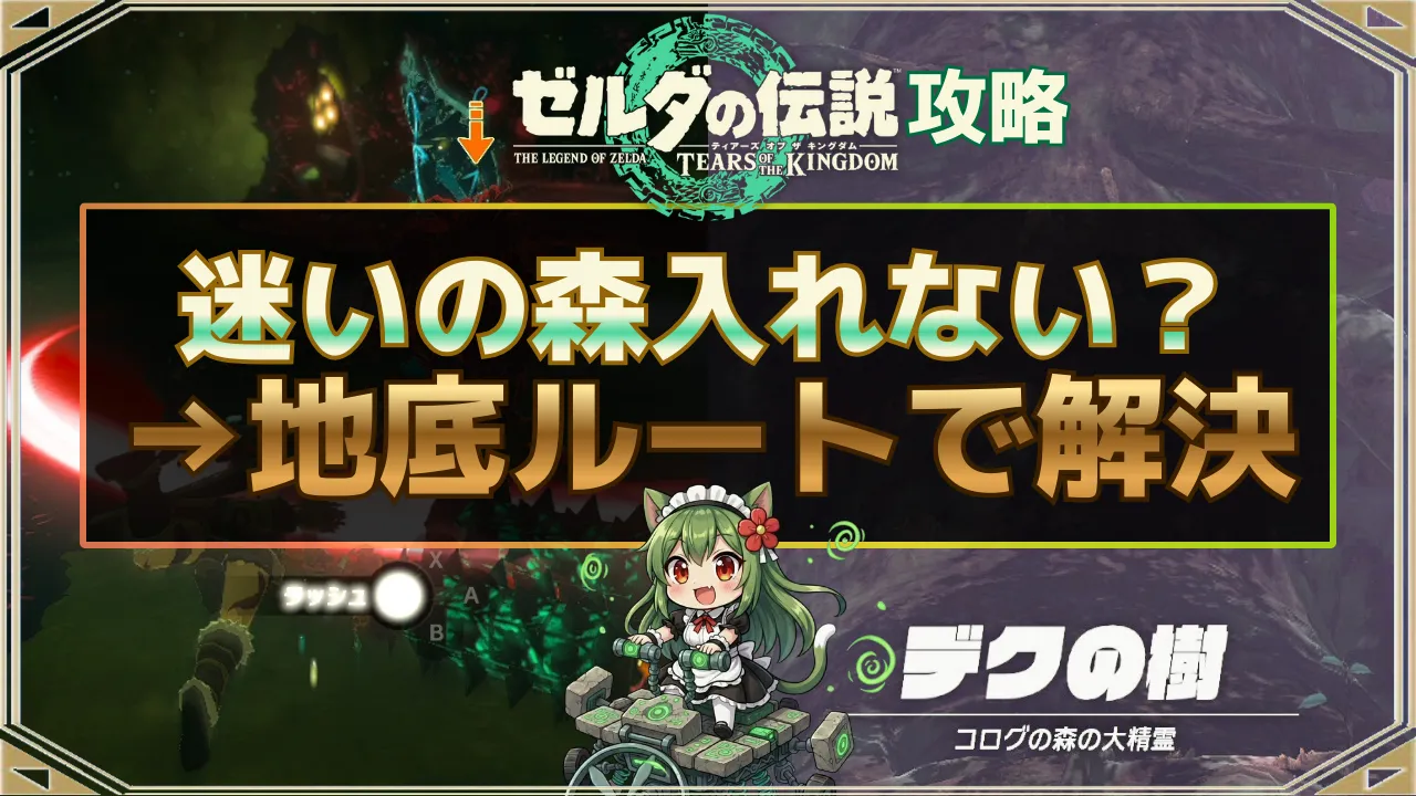 ゼルダの伝説 ティアーズ オブ ザ キングダム（ティアキン）の迷いの森に入れない時の攻略｜地底ルートでコログの森へ行く方法