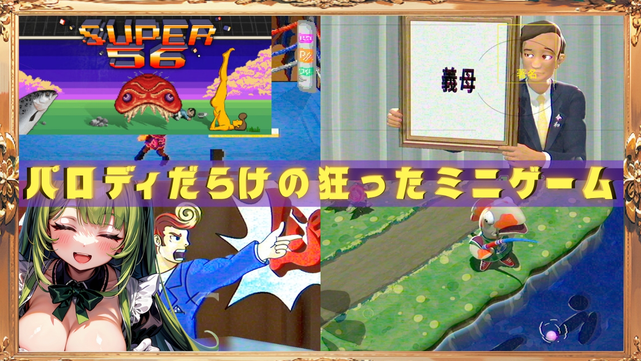 SUPER 56】頭おかしいメイドインワリオみたいなミニゲーム集【バカゲー】 - 平方ワールド