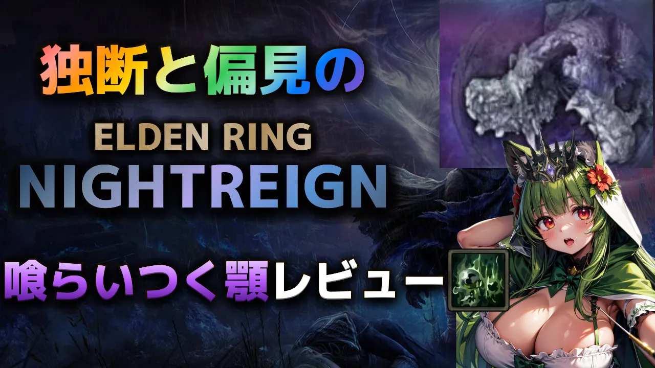エルデンリングナイトレインの夜の王「喰らいつく顎エデレ」攻略・レビュー用サムネイル。