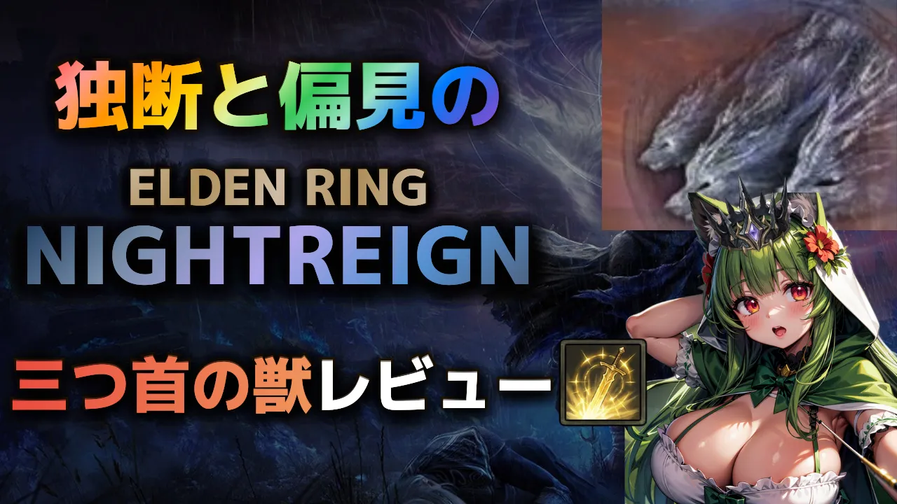 エルデンリングナイトレインの夜の王「三つ首の獣グラディウス」攻略・レビュー用サムネイル。