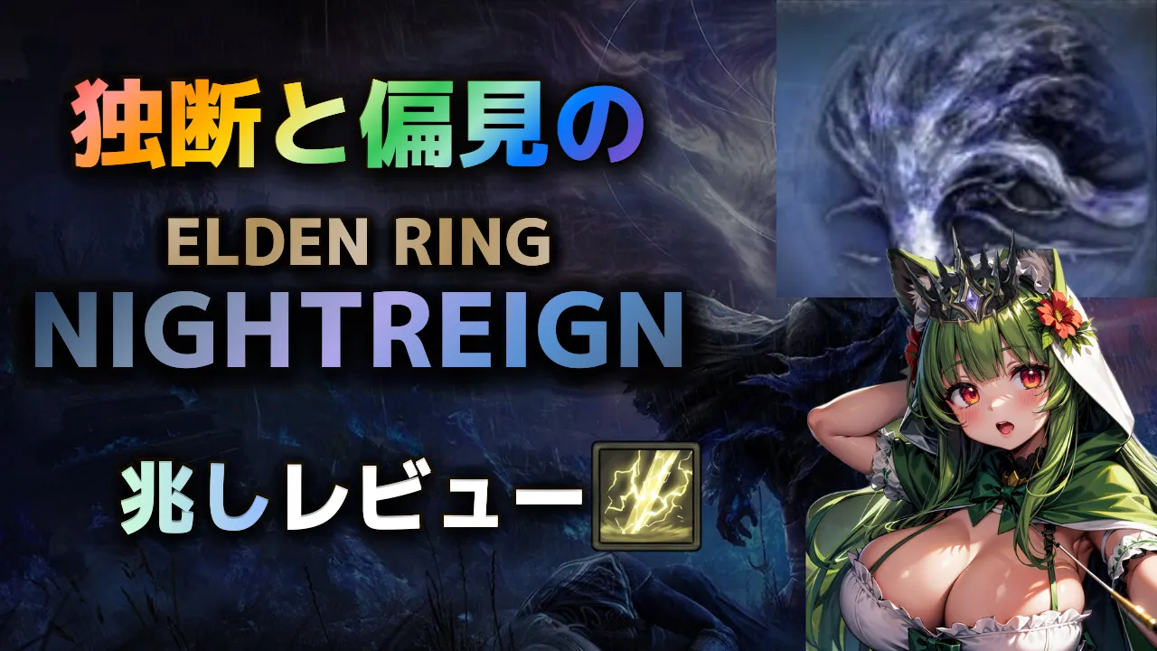 エルデンリングナイトレインの夜の王「兆しマリス」攻略・レビュー用サムネイル。