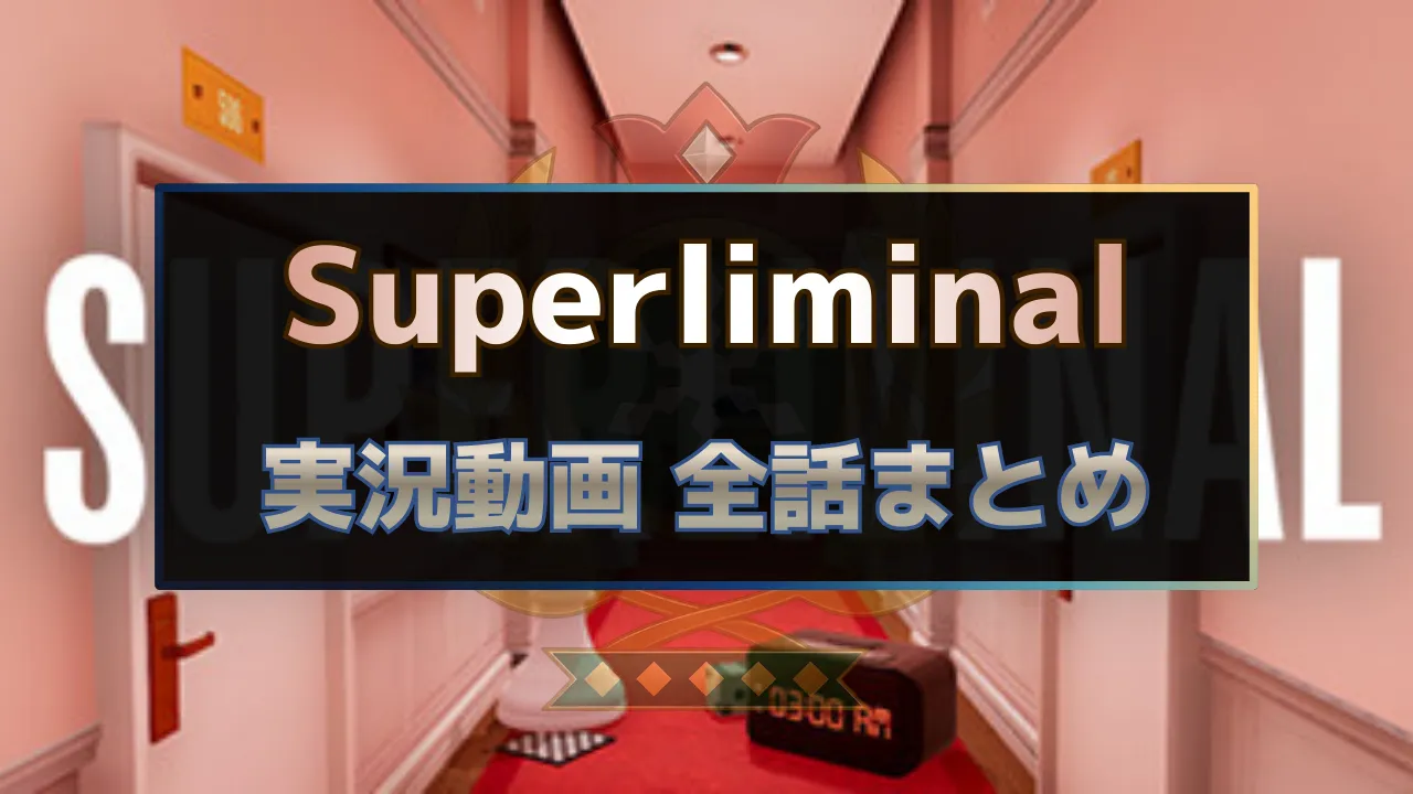 Superliminalの実況動画を全話まとめたゲーム実況ハブ記事のサムネイル