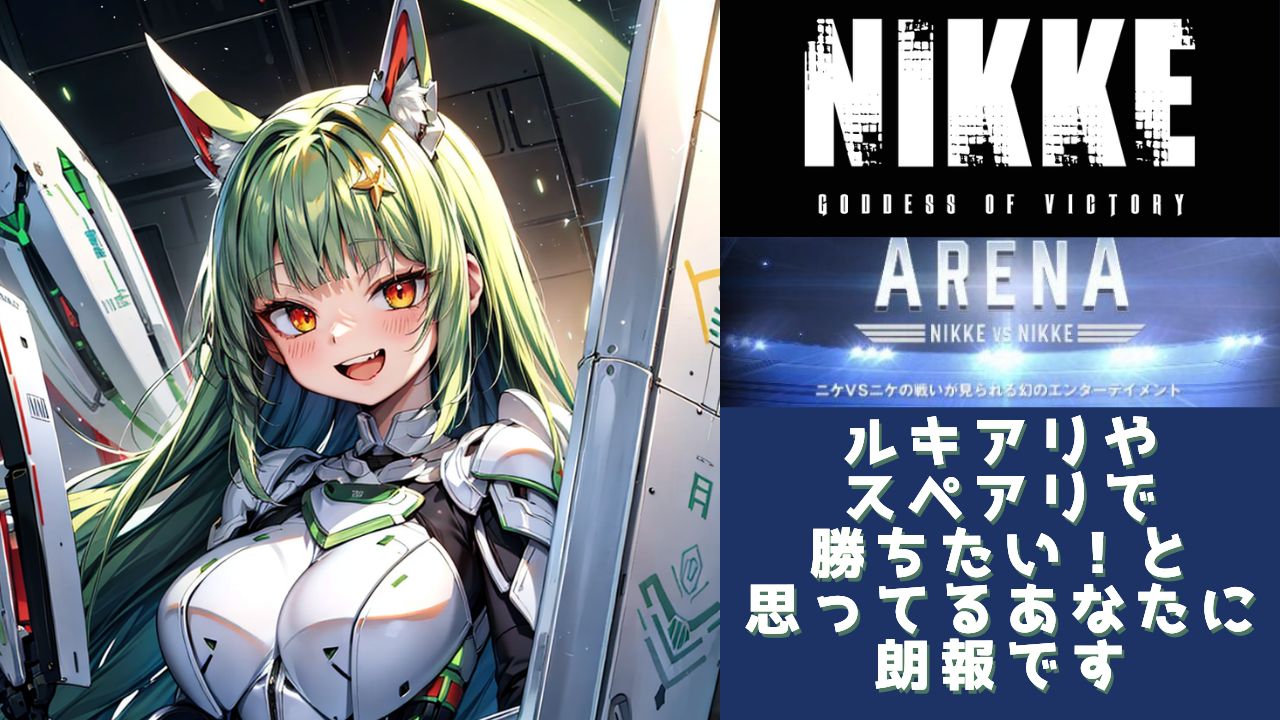 ルキアリやスペアリで勝ちたい！と思ってるあなたに朗報です【勝利の女神：NIKKE】 - 平方ワールド