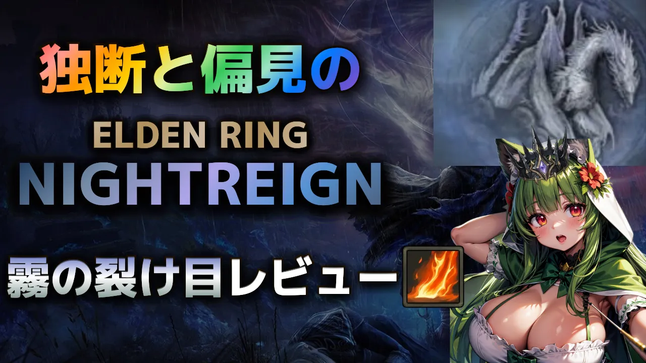 エルデンリングナイトレインの夜の王「霧の裂け目カリゴ」攻略・レビュー用サムネイル。
