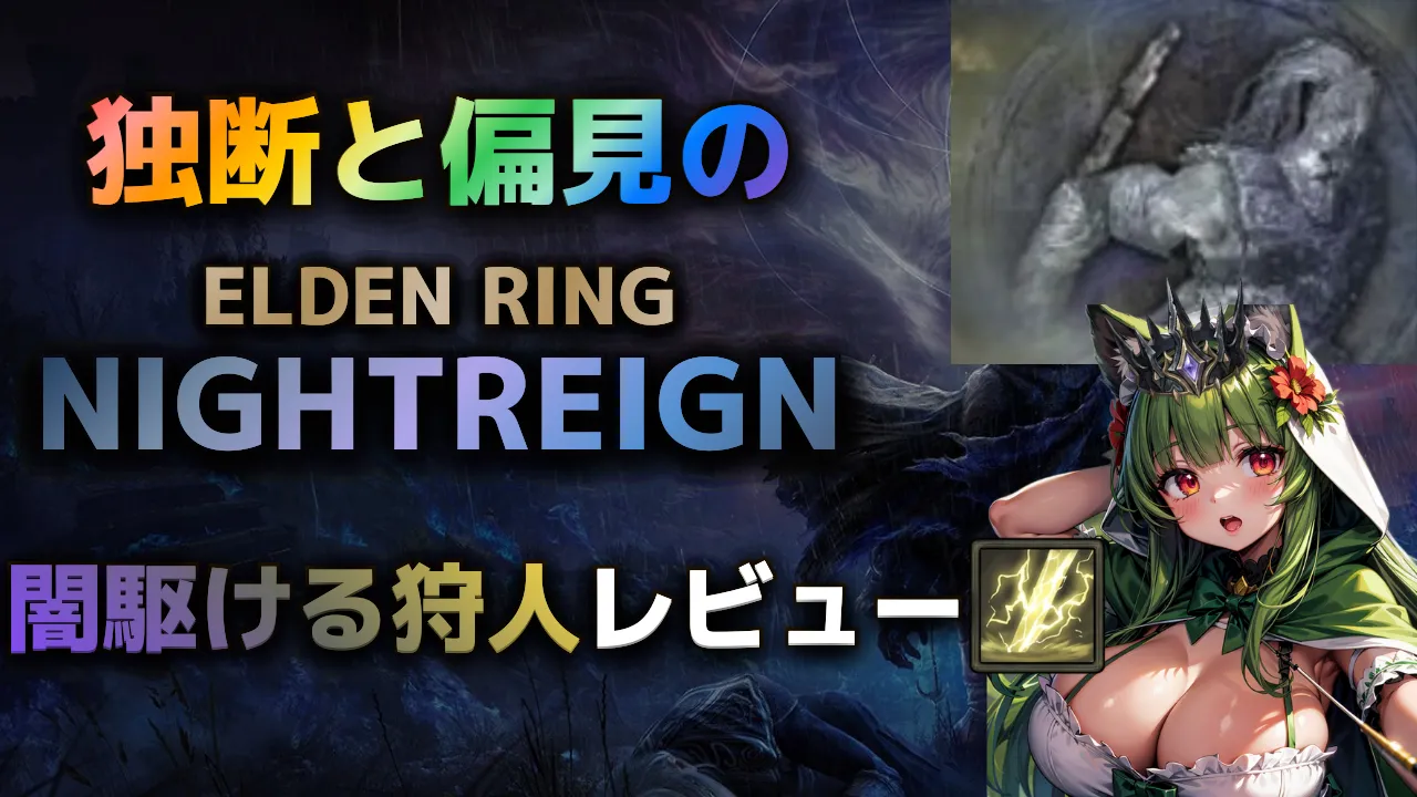 エルデンリングナイトレインの夜の王「闇駆ける狩人フルゴール」攻略・レビュー用サムネイル。