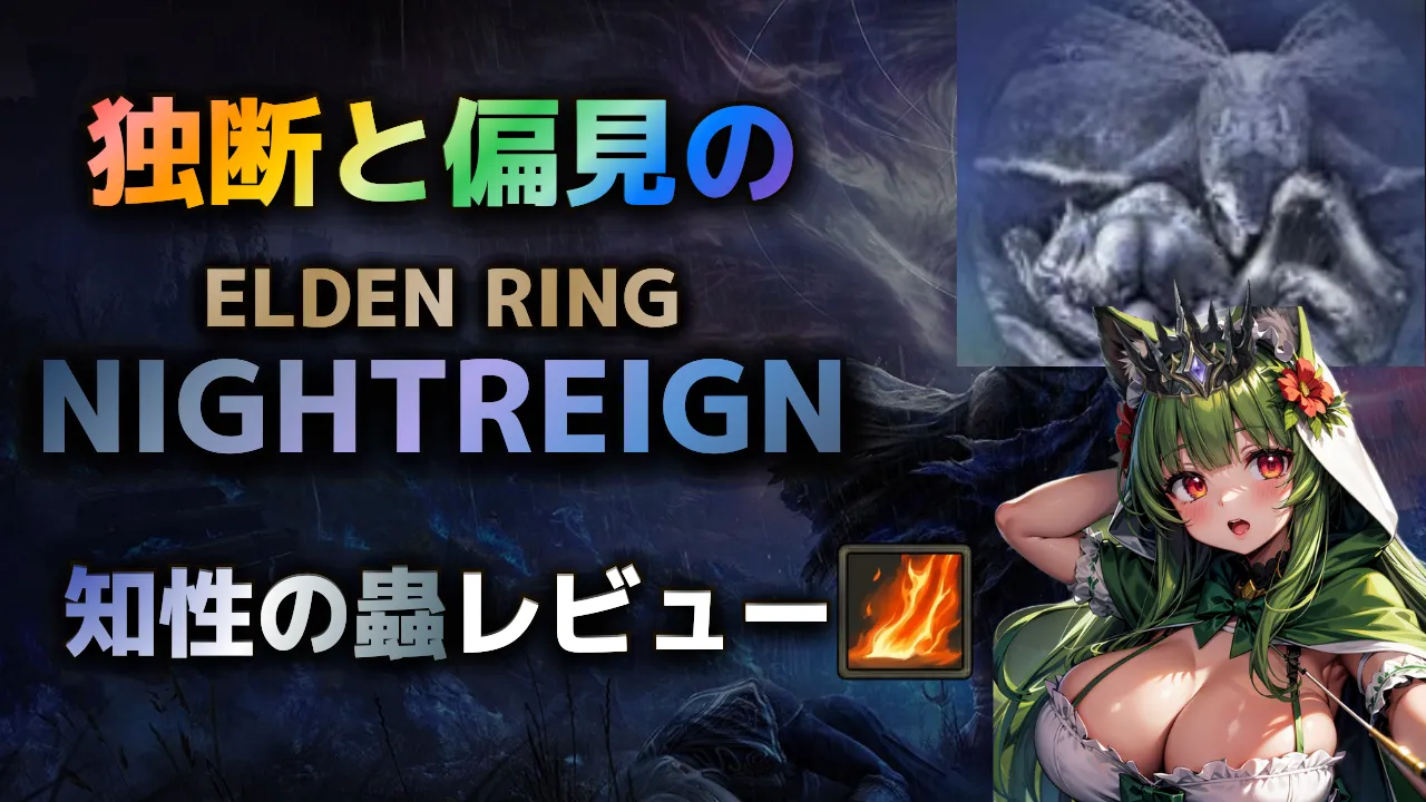 エルデンリングナイトレインの夜の王「知性の蟲グノスター」攻略・レビュー用サムネイル。