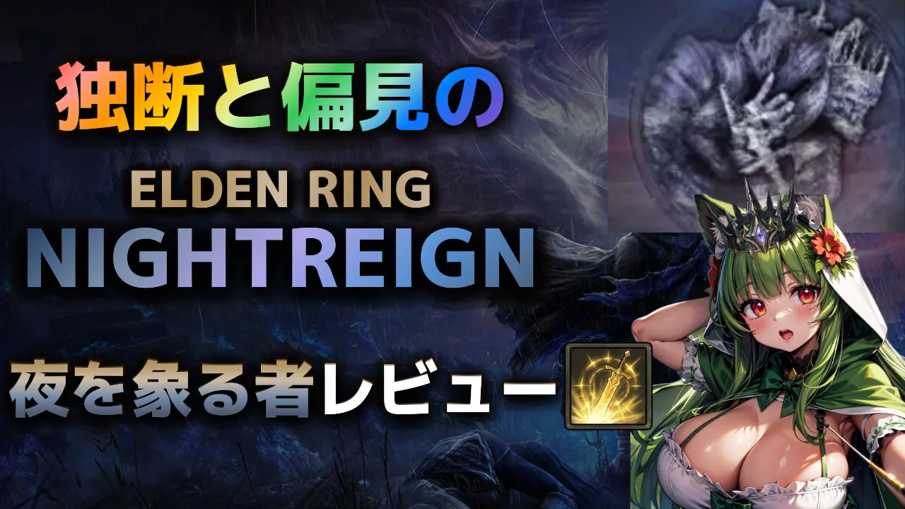 エルデンリングナイトレインの夜の王「夜を象る者ナメレス」攻略・レビュー用サムネイル。