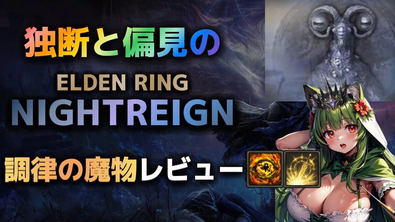 エルデンリングナイトレインの夜の王「調律の魔物リブラ」攻略・レビュー用サムネイル。