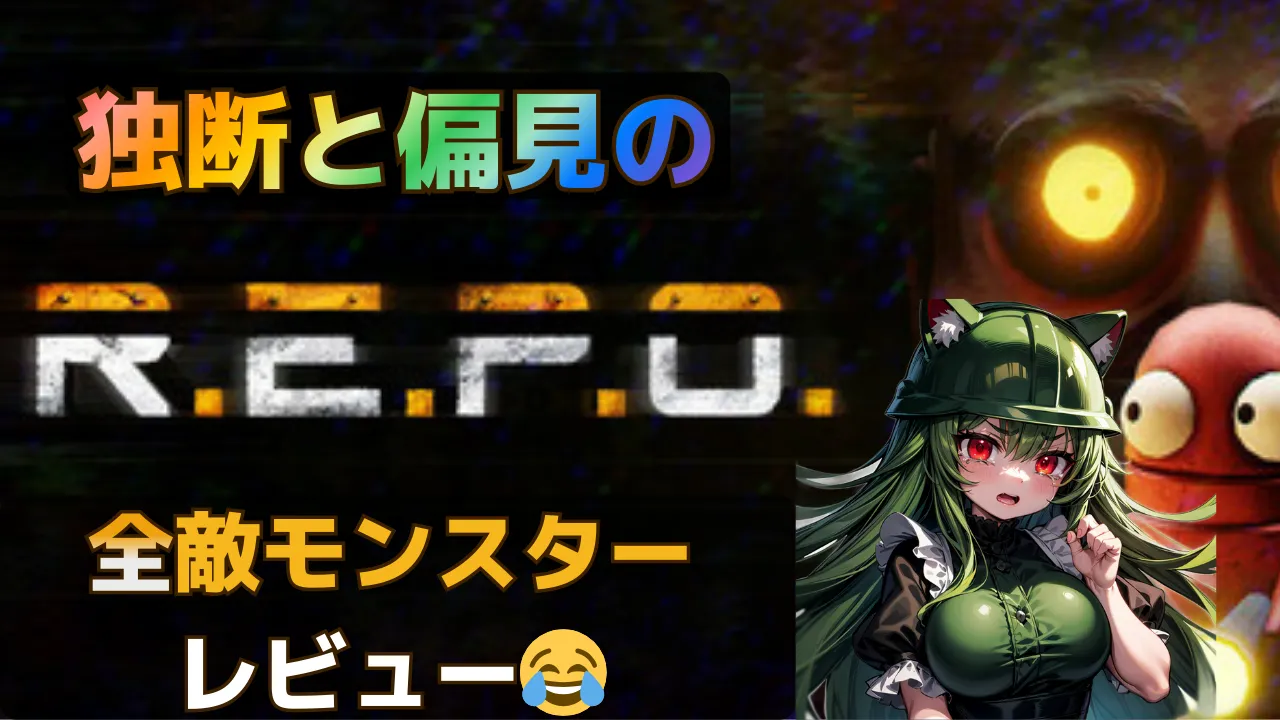 R.E.P.O.の全敵モンスターを独断と偏見でレビューする記事のサムネイル