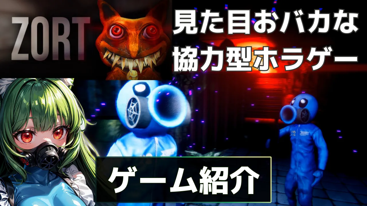 Zortのゲーム紹介のサムネイル。仕組みとゲーム進行の流れを解説する