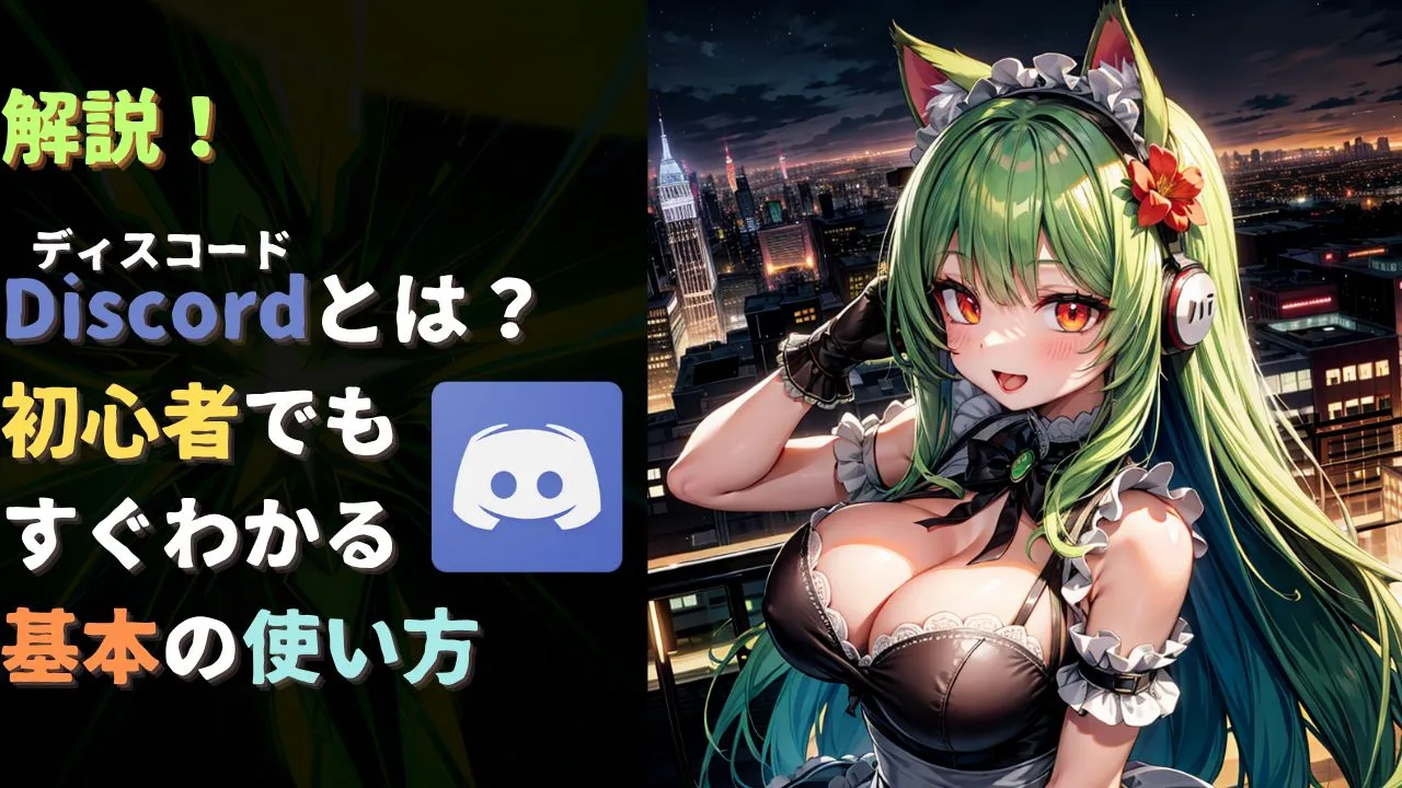 Discord（ディスコード）とは？初心者でもすぐわかる基本の使い方の解説画像（Discordロゴと平方猫メイド