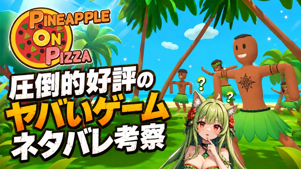 Pineapple on pizzaのネタバレ考察記事アイキャッチ。南国の島と踊る住民たちを背景に、「圧倒的好評の ヤバいゲーム ネタバレ考察」と表示している