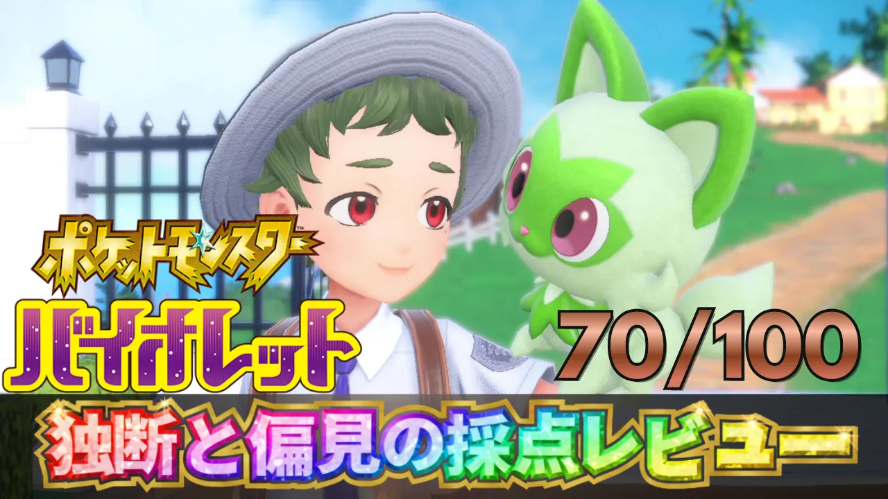 ポケットモンスター スカーレット・バイオレットの採点レビューサムネイル。主人公とニャオハの場面と総合評価70点を表示。