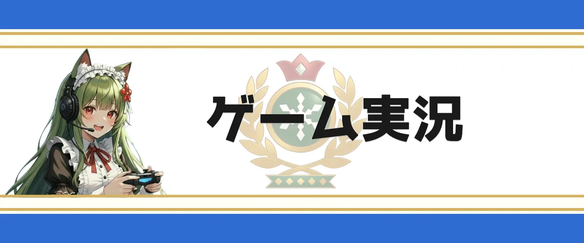 【ゲーム実況】シリーズ一覧｜平方野雪のプレイ動画・初見リアクション集