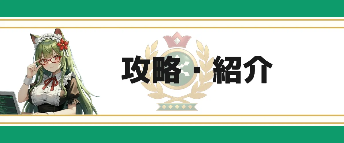 【ゲーム紹介】楽しみながら学べるプレイ解説とゲーム雑学まとめ｜平方野雪