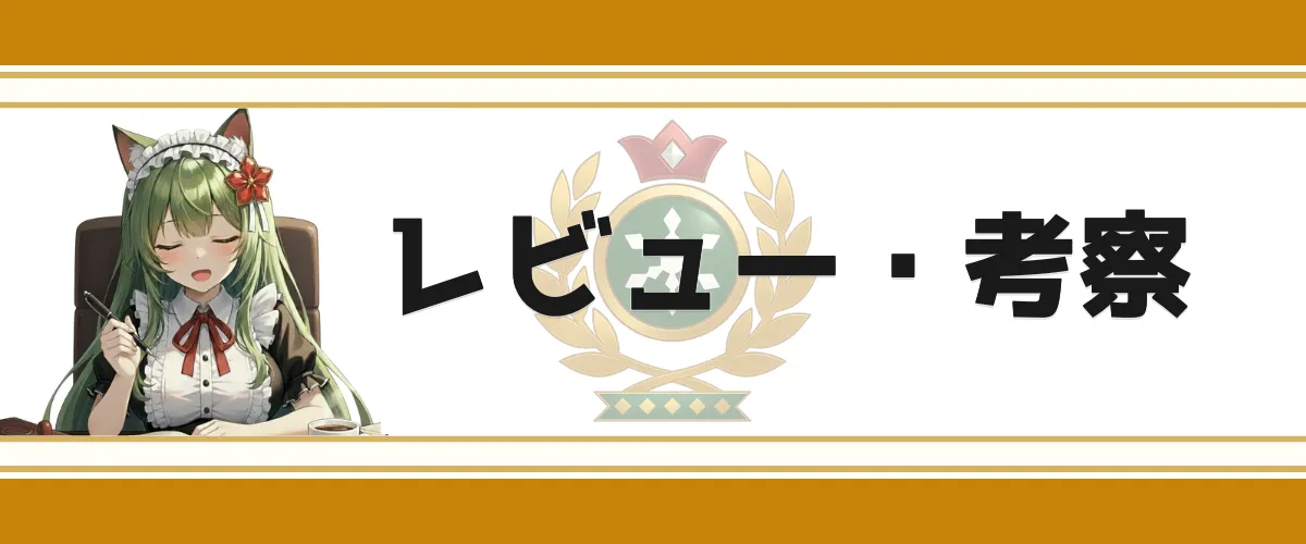 【ゲームレビュー・感想】心に残る体験を語る！独断と偏見のレビュー集｜平方野雪