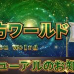 平方ワールド お知らせ