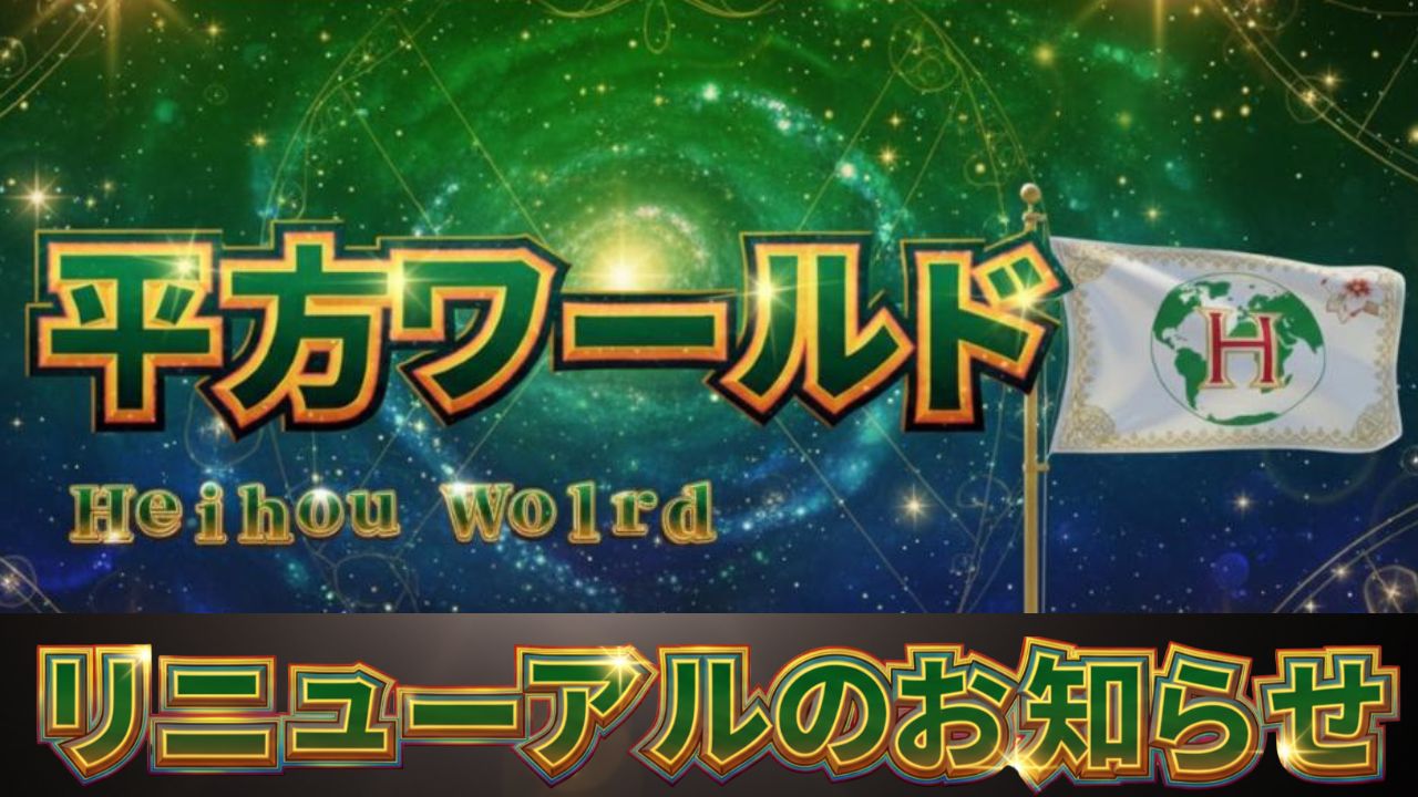 平方ワールド お知らせ