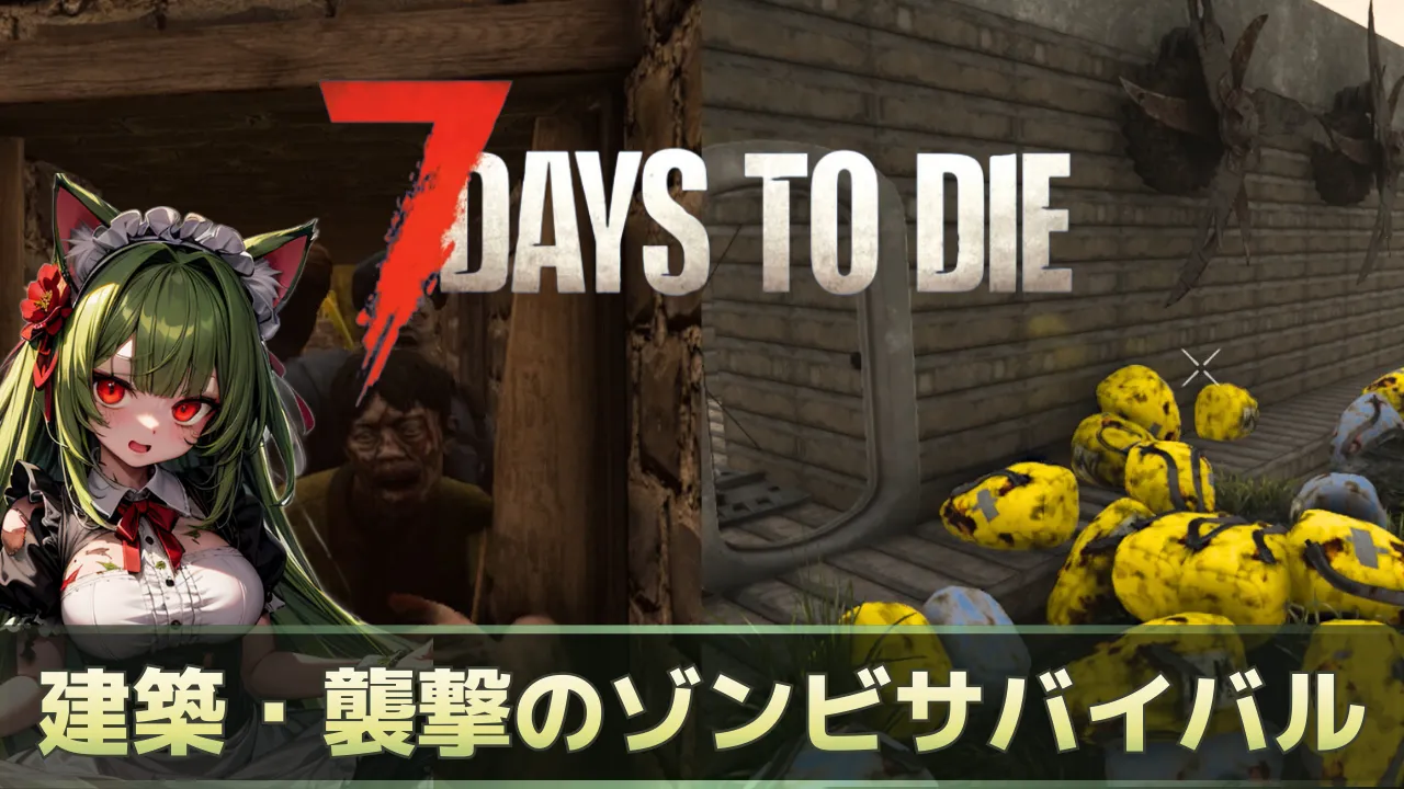 【7 Days to Die】7日後のブラッドムーンを生き延びろ！オープンワールドな拠点防衛ゾンビサバクラ