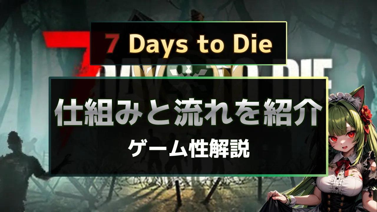 7 Days to Dieの仕組みとゲーム進行の流れを解説する詳細紹介サムネイル