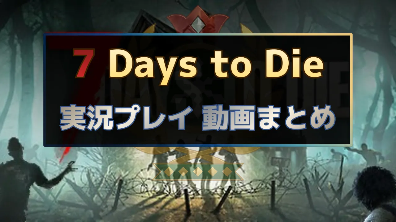 7 Days to Dieの実況動画を全話まとめたゲーム実況ハブ記事のサムネイル