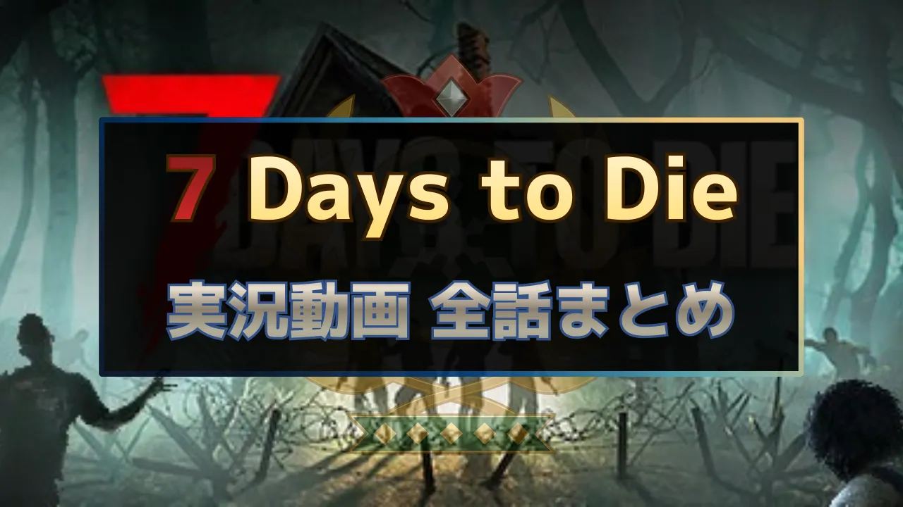 7 Days to Dieの実況動画を全話まとめたゲーム実況ハブ記事のサムネイル