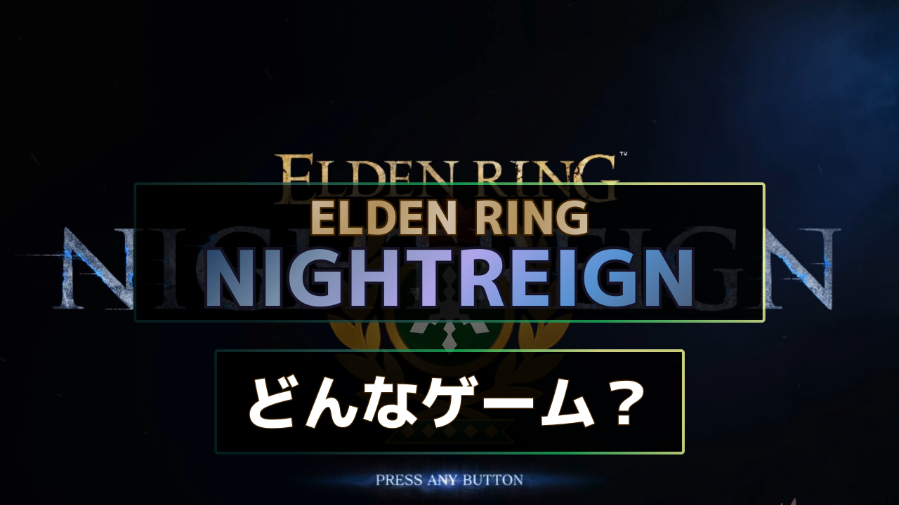 ELDEN RING ナイトレインのゲームシステムや物理演算・ゲーム要素を詳しく解説した記事のサムネイル