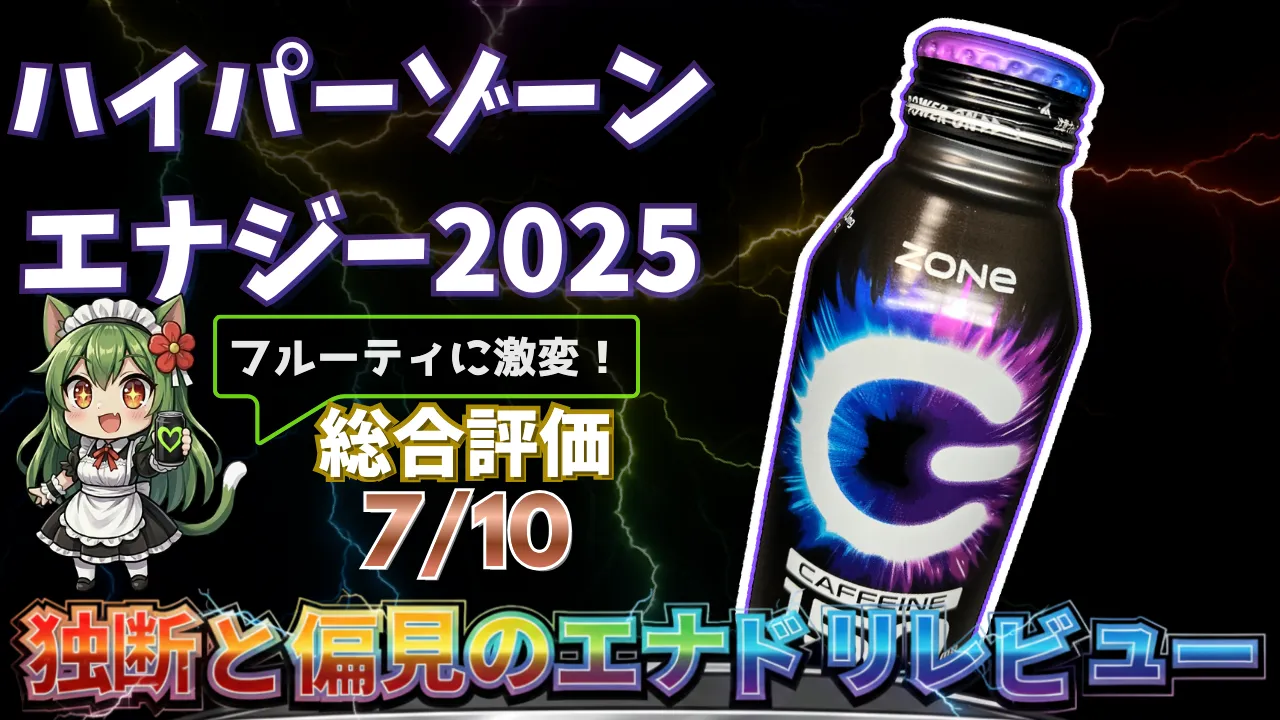 ハイパーゾーンエナジー2025年版を独断と偏見で評価したエナジードリンクレビューのサムネイル画像