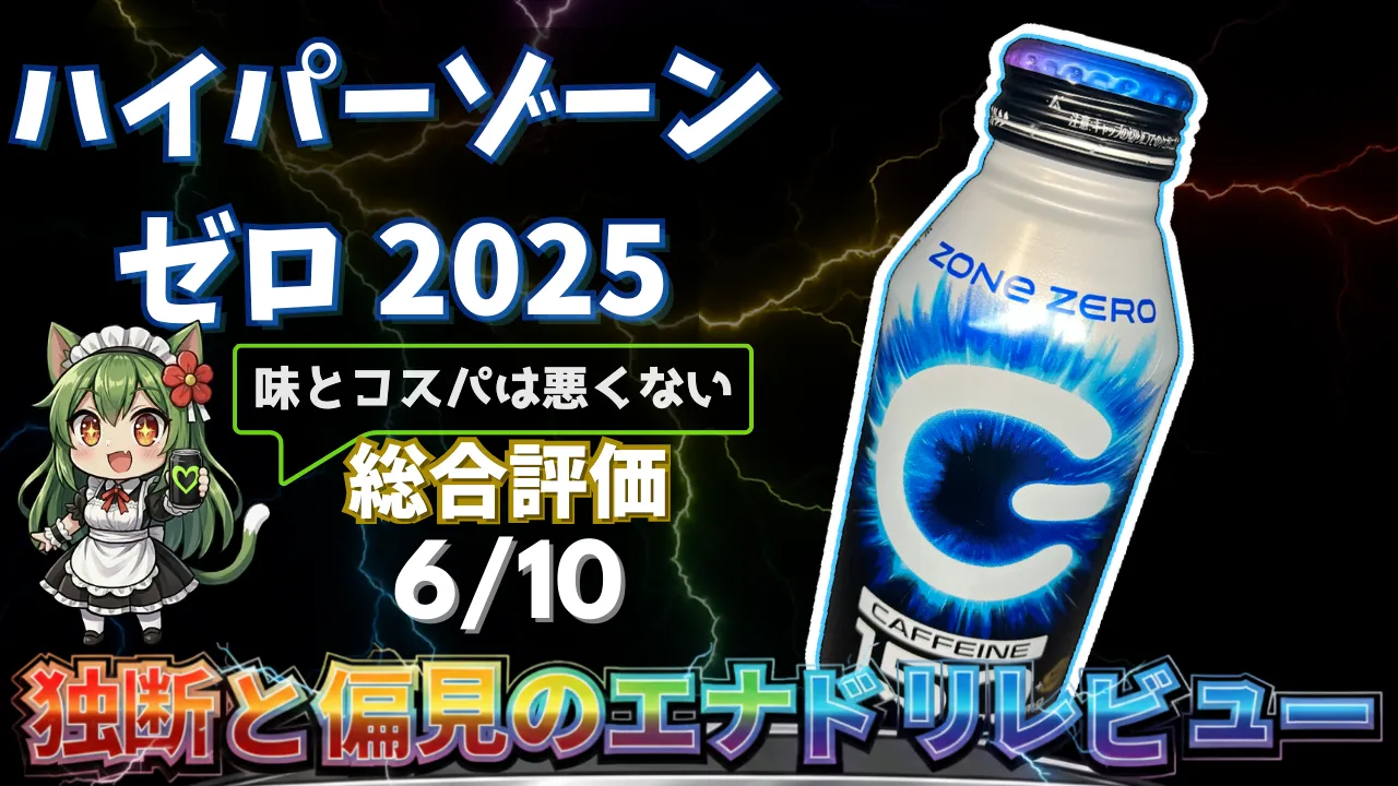 ハイパーゾーンエナジーゼロ2025年版を独断と偏見で評価したエナジードリンクレビューのサムネイル画像