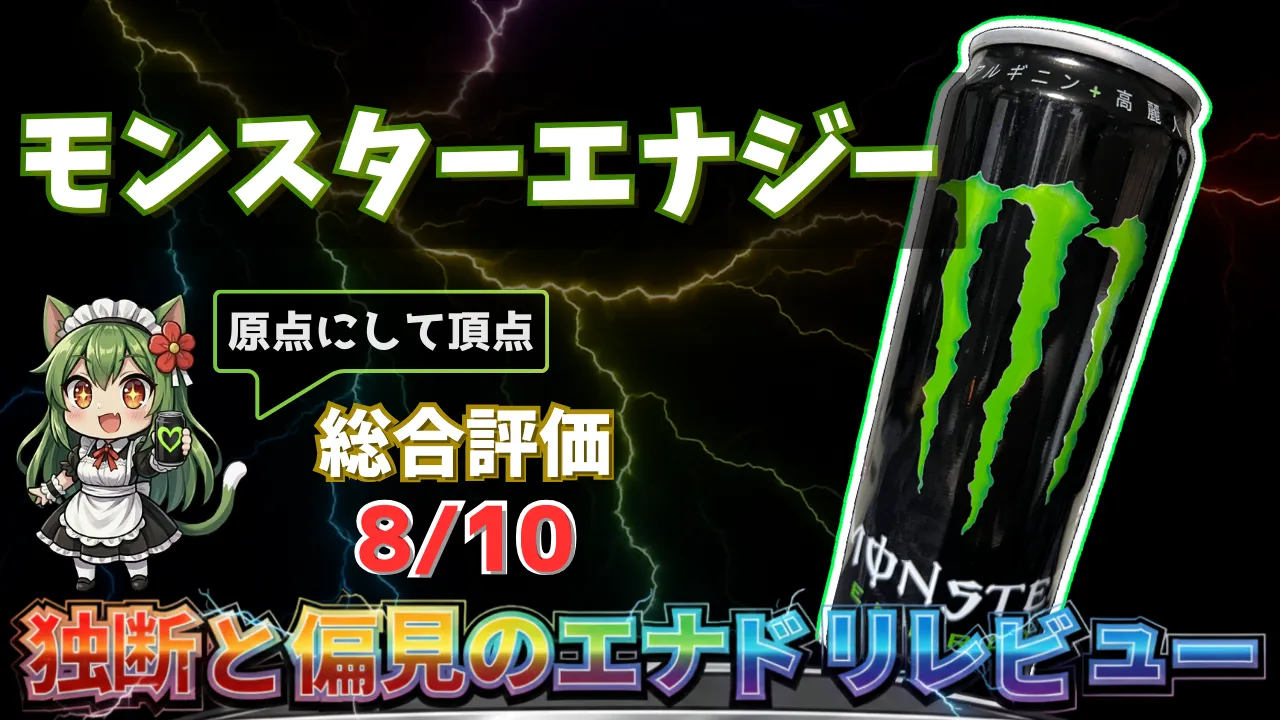 モンスターエナジーを独断と偏見で評価したエナジードリンクレビューのサムネイル画像
